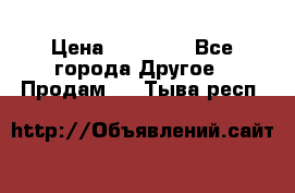 Pfaff 5483-173/007 › Цена ­ 25 000 - Все города Другое » Продам   . Тыва респ.